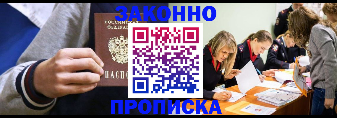 прописка законно в Приморско-Ахтарске